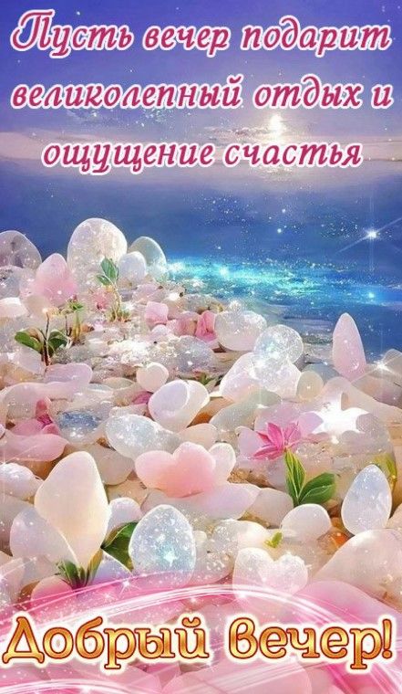 Открытка «Пожелание»: Сказочный вечер: отдых и счастье. Тэги: красивая, позитив, радость, цветок, счастье, нежная…