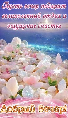 Открытка «Пожелание»: Сказочный вечер: отдых и счастье. Тэги: красивая, позитив, радость, цветок, счастье, нежная…