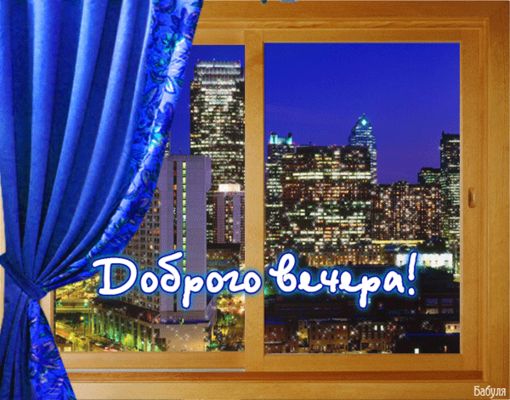 Открытка «Пожелание»: «Доброго вечера!» Уютная открытка с видом на ночной город. Тэги: красивая, позитив, уют, окно…