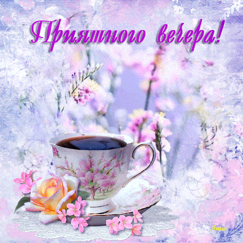Открытка «Пожелание»: Приятного вечера! Красивая открытка с чашкой и розами. Тэги: красивая, кофе, позитив, радость…