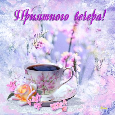 Открытка «Пожелание»: Приятного вечера! Красивая открытка с чашкой и розами. Тэги: красивая, кофе, позитив, радость…