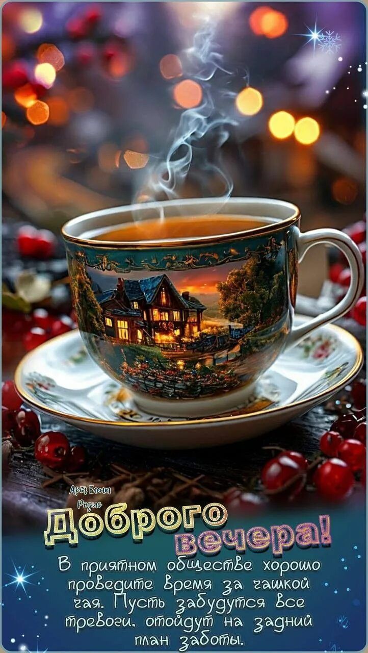 Открытка «Пожелание»: Доброго вечера! Уютное пожелание с чашкой чая. Тэги: красивая, кофе, чай, чашка, настроение…