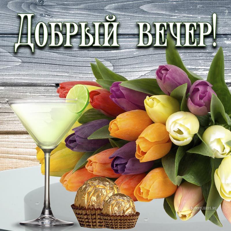 Открытка «Пожелание»: Добрый вечер! Красивые тюльпаны для чудесного настроения. Тэги: улыбка, красивая, позитив…