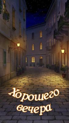 Открытка «Пожелание»: «Хорошего вечера» – красивая открытка с пожеланием. Тэги: красивая, позитив, окно, фонарь…