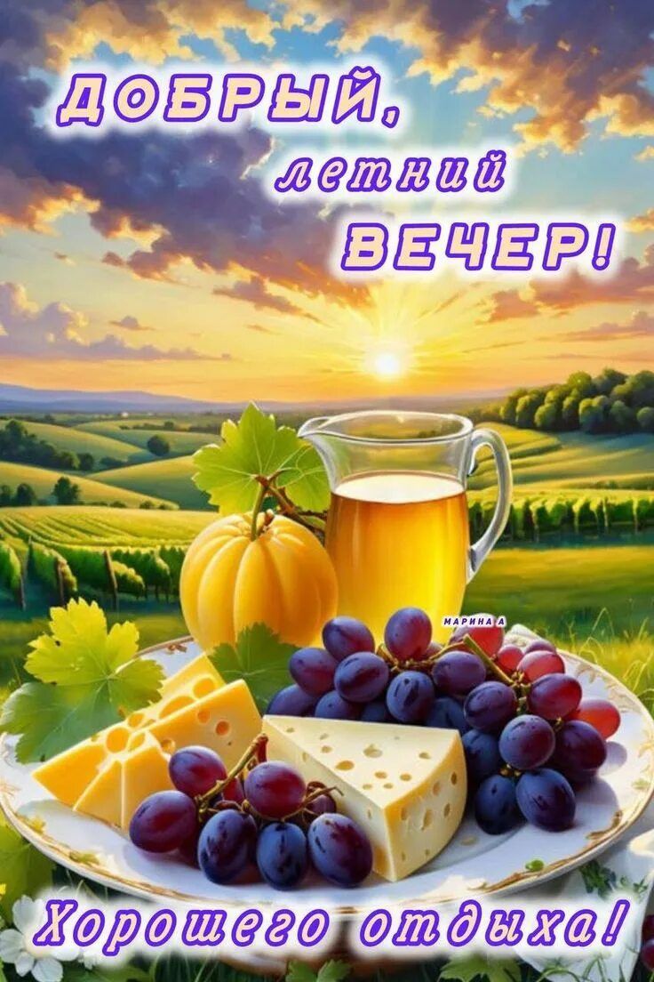 Открытка «Пожелание»: Добрый летний вечер и хорошего отдыха!. Тэги: красивая, позитив, настроение, лето, природа…