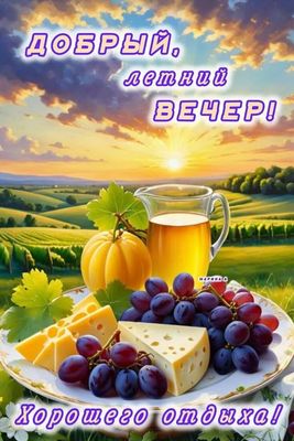 Открытка «Пожелание»: Добрый летний вечер и хорошего отдыха!. Тэги: красивая, позитив, настроение, лето, природа…