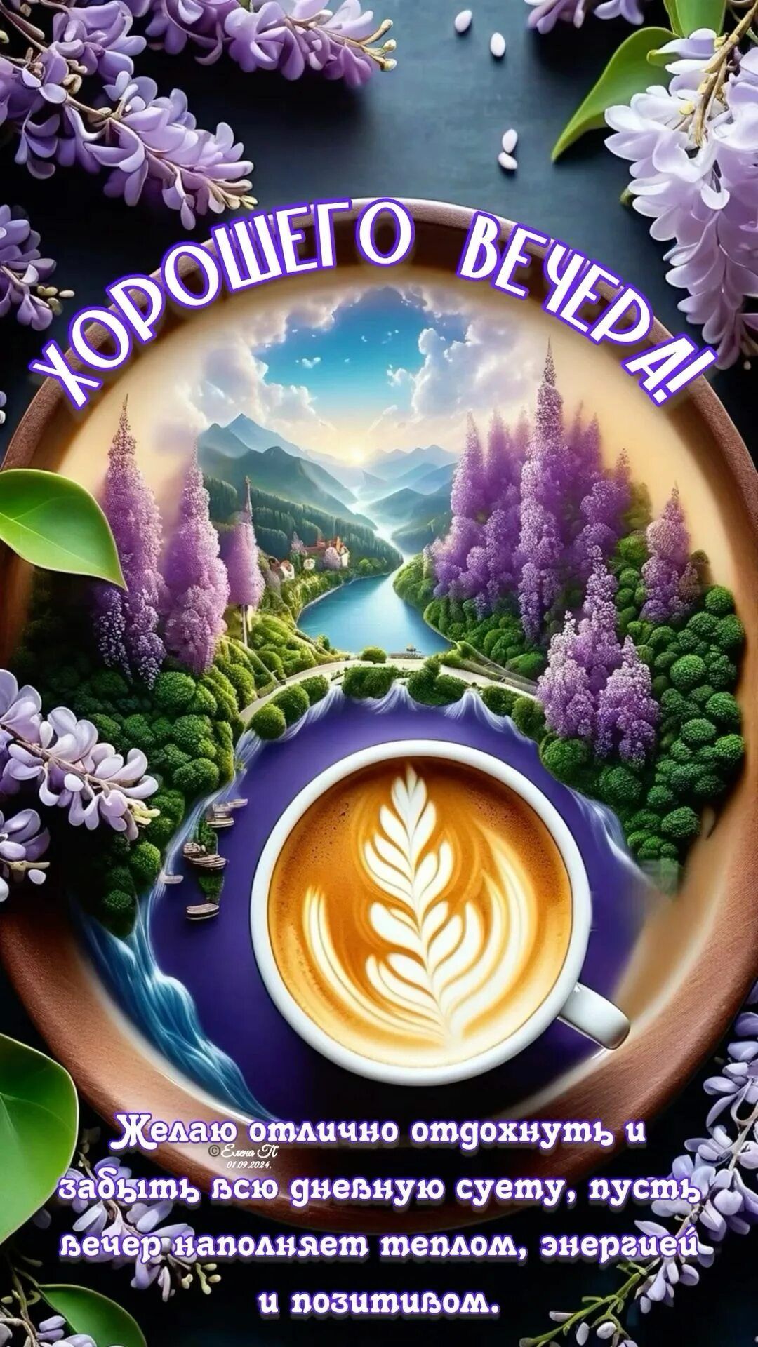 Открытка «Пожелание»: Красивая открытка «Хорошего вечера!» с кофе и пейзажем. Тэги: красивая, кофе, позитив, энергия…