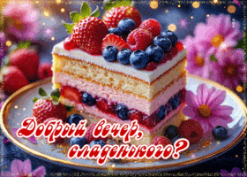 Открытка «Пожелание»: Добрый вечер: красивый десерт для сладких снов. Тэги: улыбка, красивая, позитив, радость, цветок…