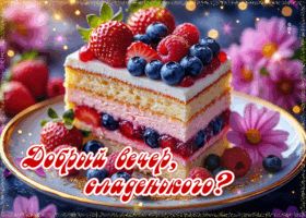 Открытка «Пожелание»: Добрый вечер: красивый десерт для сладких снов. Тэги: улыбка, красивая, позитив, радость, цветок…