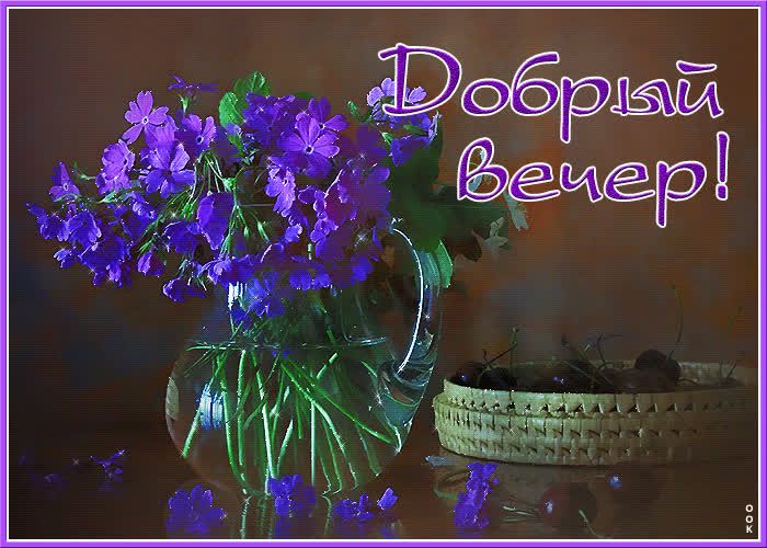 Открытка «Пожелание»: «Добрый вечер» с нежными цветами и пожеланиями. Тэги: красивая, позитив, радость, цветок…
