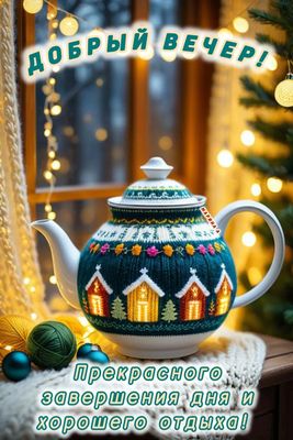 Открытка «Пожелание»: Добрый вечер! Уютного отдыха и прекрасного завершения дня. Тэги: красивая, чай, настроение, зима…