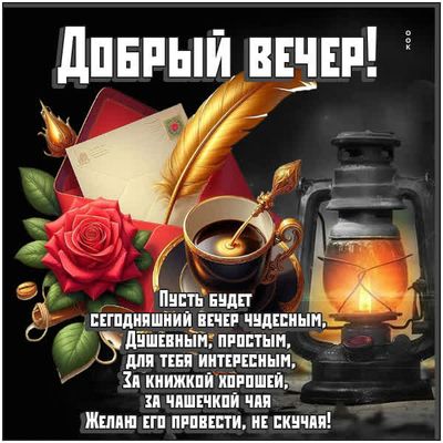 Открытка «Пожелание»: Уютный «Добрый вечер»: роза, чай и душевное пожелание. Тэги: красивая, кофе, позитив, цветок…