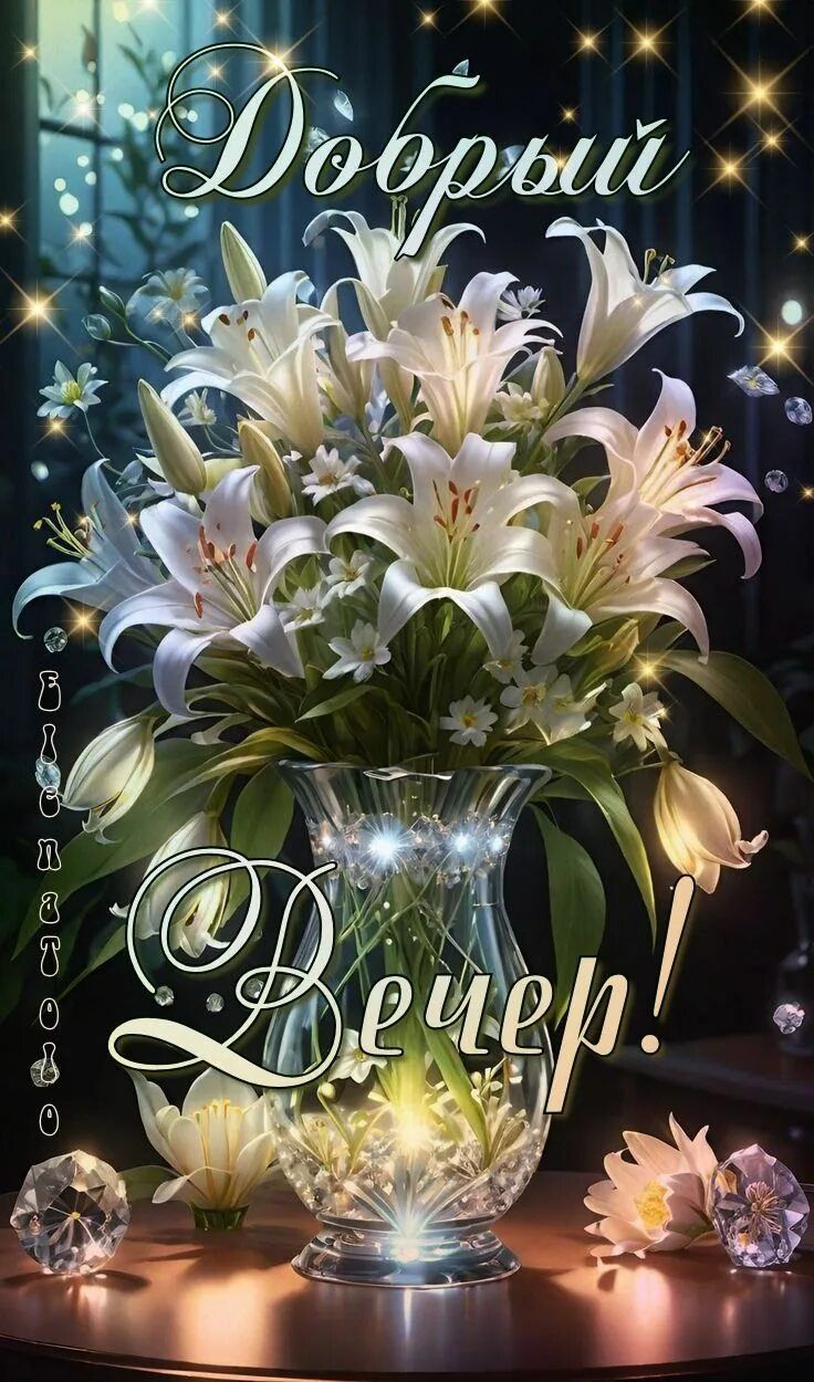 Открытка «Пожелание»: Добрый вечер! Блестящие лилии, нежное пожелание. Тэги: радость, цветок, уют, нежность, настроен…