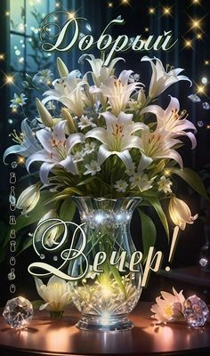 Открытка «Пожелание»: Добрый вечер! Блестящие лилии, нежное пожелание. Тэги: радость, цветок, уют, нежность, настроен…
