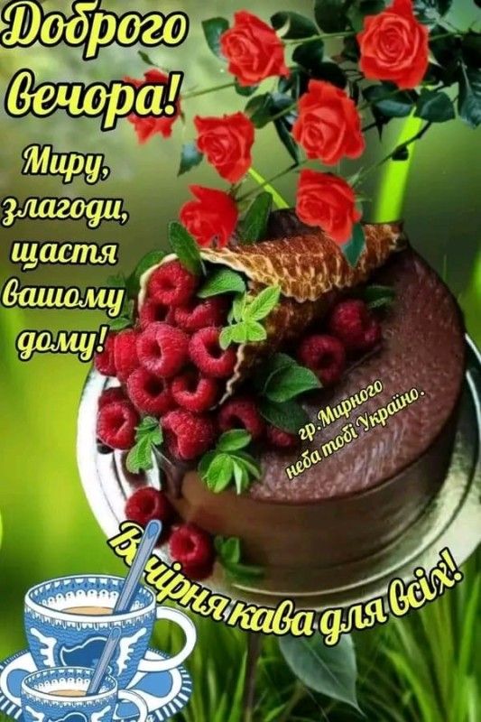 Открытка «Пожелание»: Добрый вечер! Мира, счастья, кофе и малиновый десерт. Тэги: настроение, кофе, хороший, чашка…
