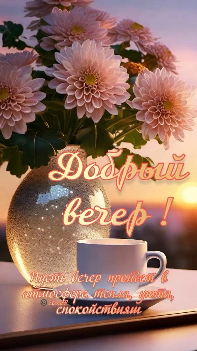 Открытка «Пожелание»: Добрый вечер! Нежная открытка с цветами и пожеланием уюта. Тэги: подруга, женщина, красивая…