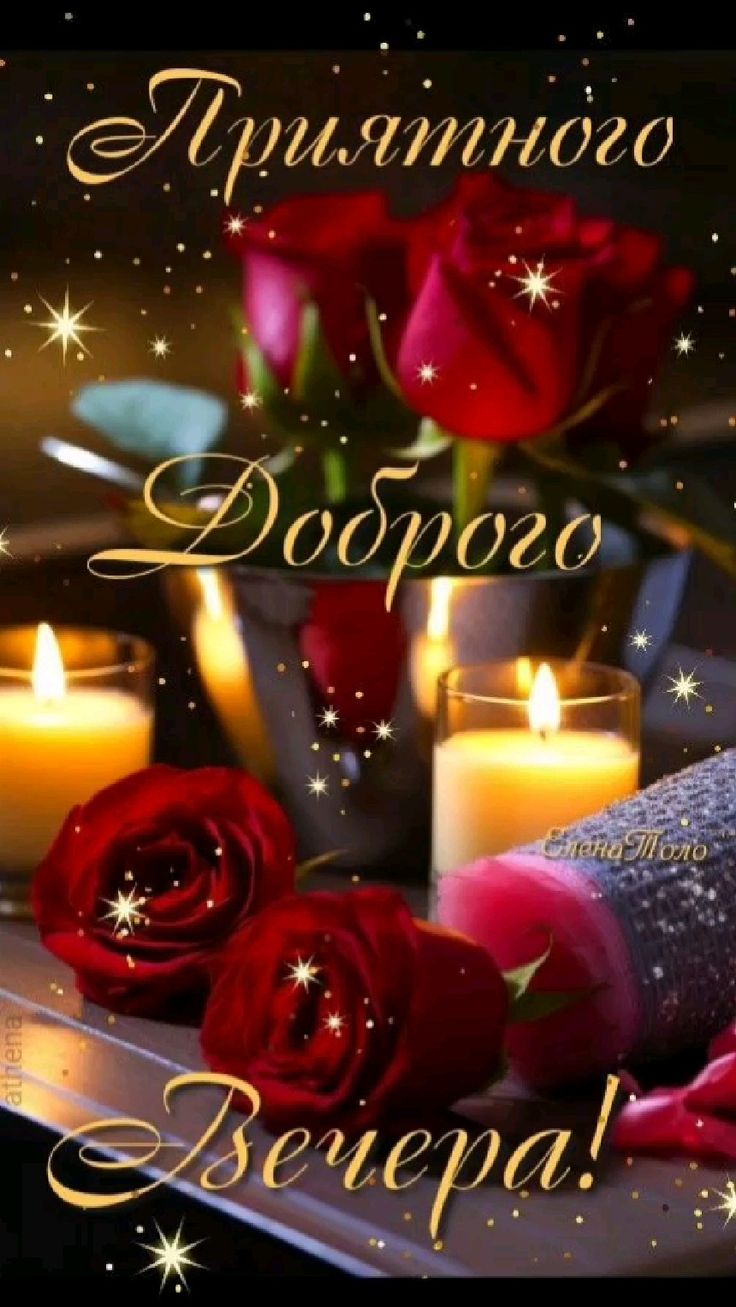 Открытка «Пожелание»: Добрый вечер с розами и мерцающими свечами. Тэги: красивая, позитив, радость, цветок, настроение…