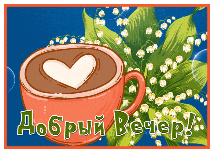 Открытка «Пожелание»: Добрый Вечер! Кофе с сердцем и ландыши. Тэги: красивая, кофе, позитив, радость, сердце, цветок…