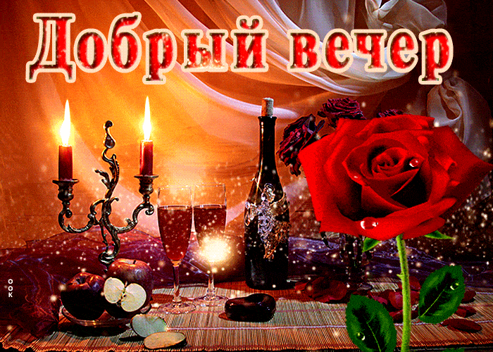 Открытка «Пожелание»: Красивый «Добрый вечер» с розой и свечами. Тэги: красивая, позитив, цветок, настроение, нежная…
