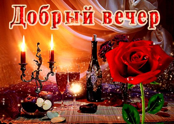 Открытка «Пожелание»: Красивый «Добрый вечер» с розой и свечами. Тэги: красивая, позитив, цветок, настроение, нежная…