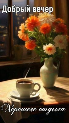 Открытка «Пожелание»: Добрый вечер и хорошего отдыха: уютные пожелания. Тэги: красивая, кофе, позитив, радость, цветок…