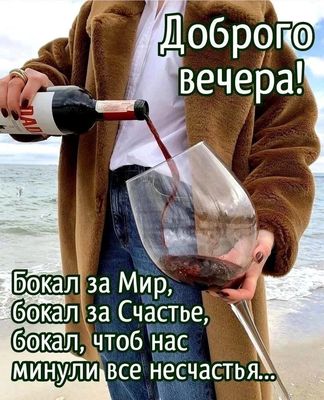 Открытка «Пожелание»: Доброго вечера: бокал за Мир и Счастье!. Тэги: красивая, позитив, радость, настроение, счастье…