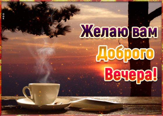 Открытка «Пожелание»: Доброго вечера! Уютная открытка с чашкой и книгой. Тэги: красивая, кофе, позитив, чай, стол…