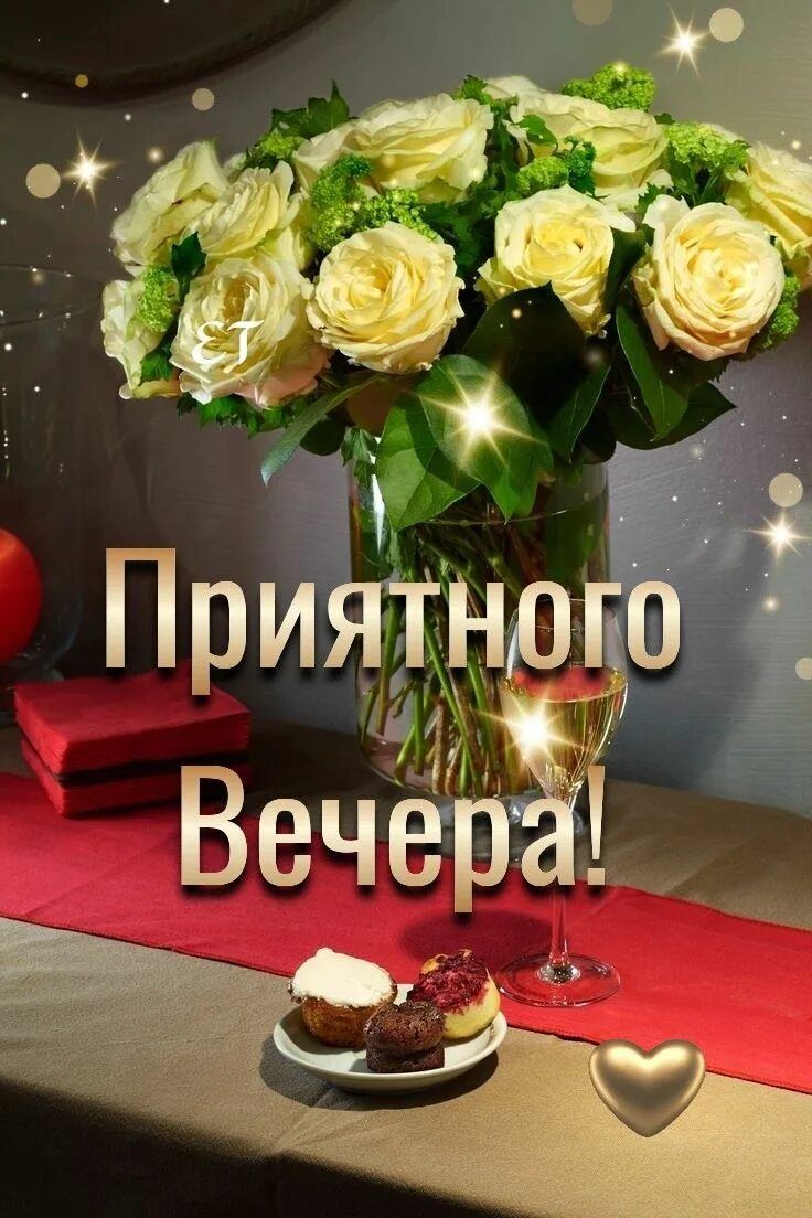 Открытка «Пожелание»: Приятного Вечера! Красивое пожелание с букетом роз. Тэги: красивая, позитив, радость, сердце…