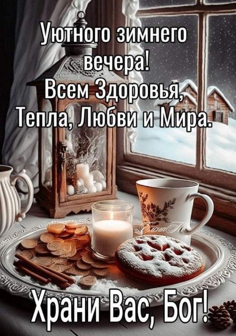 Открытка «Пожелание»: Уютного зимнего вечера: Здоровья, Тепла и Любви!. Тэги: красивая, позитив, здоровье, печенье…