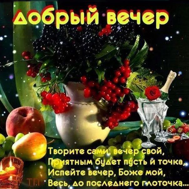 Открытка «Пожелание»: Добрый вечер: уютное пожелание с добрым вечером. Тэги: красивая, позитив, радость, стих, настро…