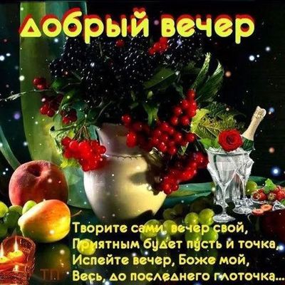 Открытка «Пожелание»: Добрый вечер: уютное пожелание с добрым вечером. Тэги: красивая, позитив, радость, стих, настро…