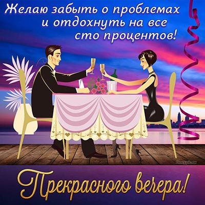 Открытка «Пожелание»: Прекрасного вечера! Пожелание отдыха и любви. Тэги: мужчина, женщина, красивая, позитив, радость…