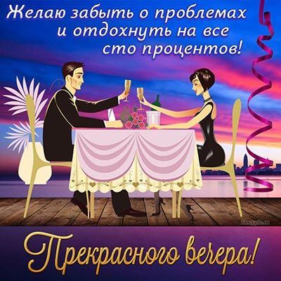 Открытка «Пожелание»: Прекрасного вечера! Пожелание отдыха и любви. Тэги: мужчина, женщина, красивая, позитив, радость…
