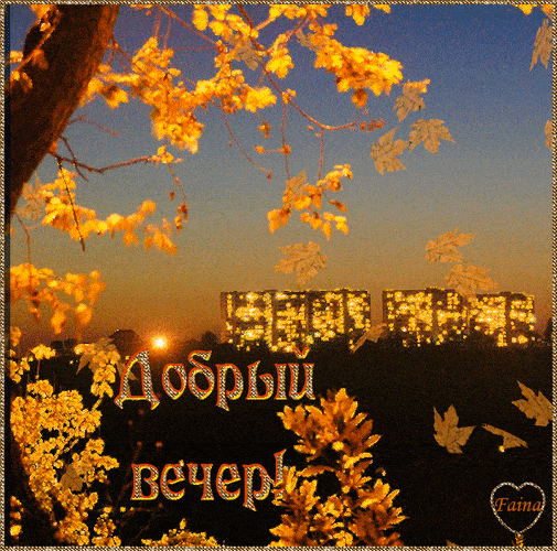 Открытка «Пожелание»: Осенний Добрый вечер! Красивая открытка с пожеланием. Тэги: красивая, осень, настроение, природа…