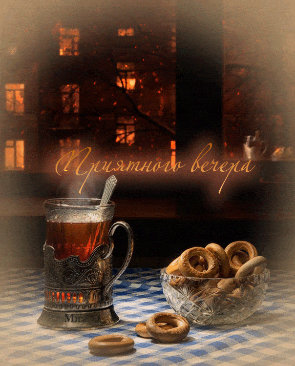 Открытка «Пожелание»: Приятного вечера: тепло чая и домашний уют. Тэги: красивая, чай, тепло, окно, чашка, настроение…