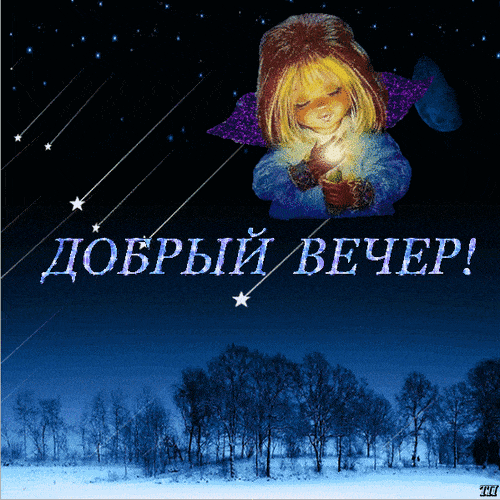 Открытка «Пожелание»: Сказочный вечер: Ангел со свечой и зимний пейзаж. Тэги: красивая, нежная, зима, дерево, милая…