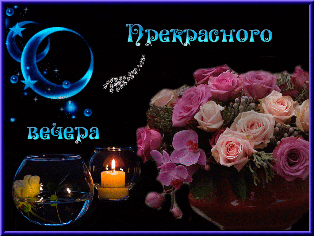 Открытка «Пожелание»: Прекрасного вечера: нежные розы и уютная свеча. Тэги: красивая, позитив, настроение, нежная…