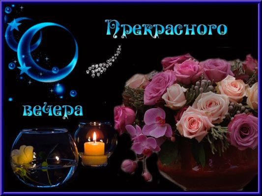 Открытка «Пожелание»: Прекрасного вечера: нежные розы и уютная свеча. Тэги: красивая, позитив, настроение, нежная…
