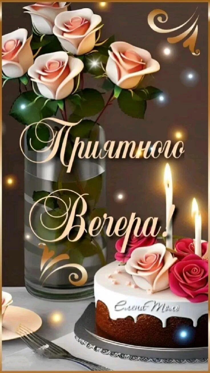 Открытка «Пожелание»: Приятного вечера! Красивая открытка с цветами. Тэги: улыбка, красивая, позитив, цветок, стол…