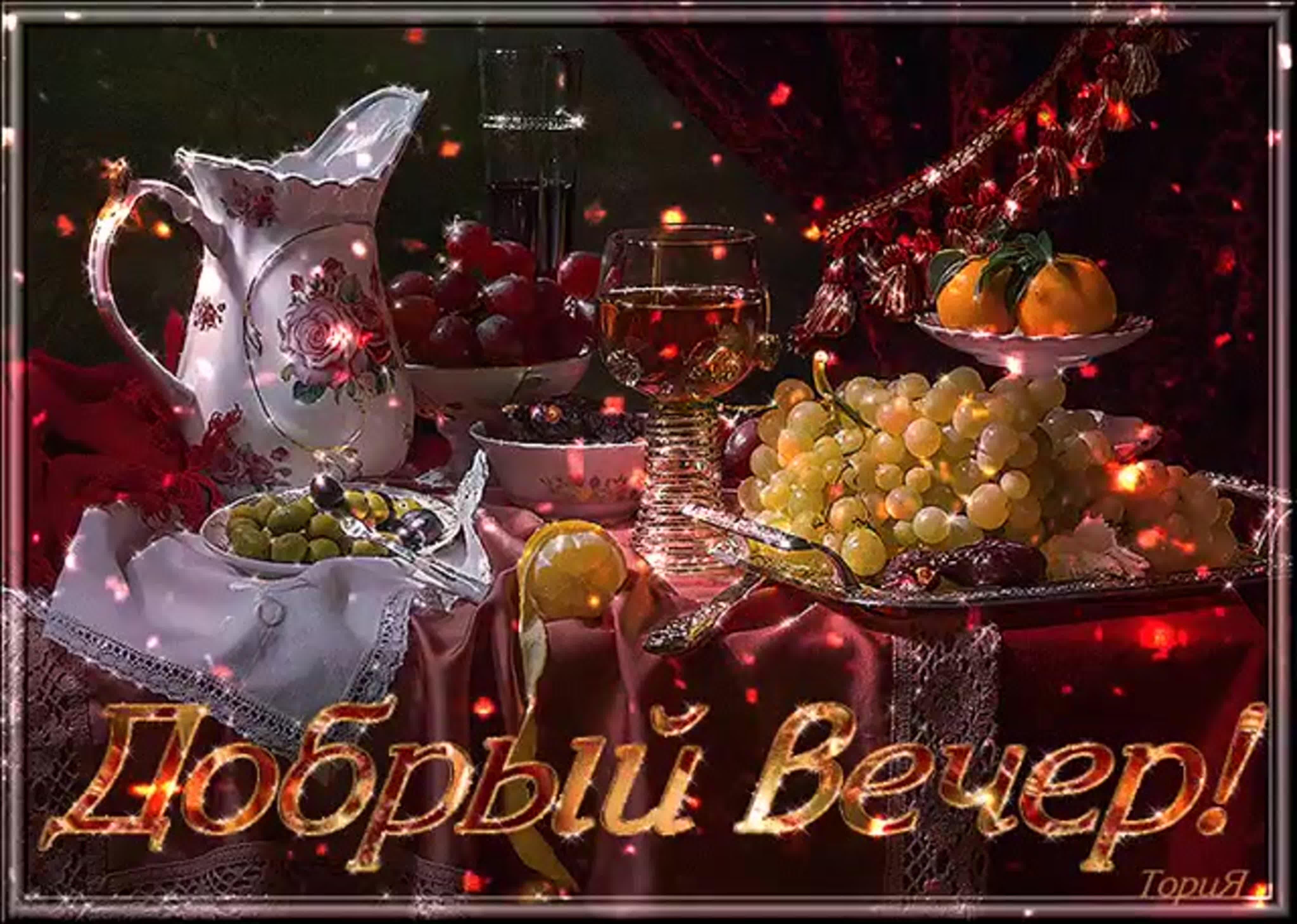 Открытка «Пожелание»: Добрый Вечер! Уютная красивая открытка с пожеланием. Тэги: красивая, позитив, радость, стол…