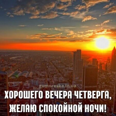 Открытка «Добрый вечер и пожелания»: Хорошего вечера четверга и спокойной ночи!. Тэги: Добрый вечер красивые, Доброго…