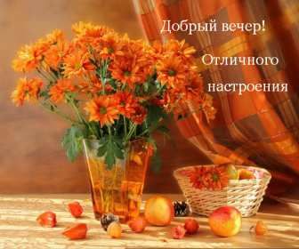 Открытка «Пожелание»: Добрый вечер! Отличное настроение и уют. Тэги: красивая, позитив, цветок, осень, стол, настроен…