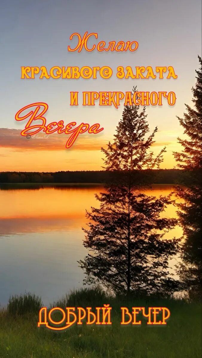 Открытка «Пожелание»: «Добрый вечер» с красивым закатом и пожеланием. Тэги: красивая, позитив, радость, настроение…