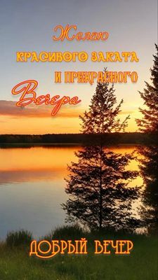 Открытка «Пожелание»: «Добрый вечер» с красивым закатом и пожеланием. Тэги: красивая, позитив, радость, настроение…