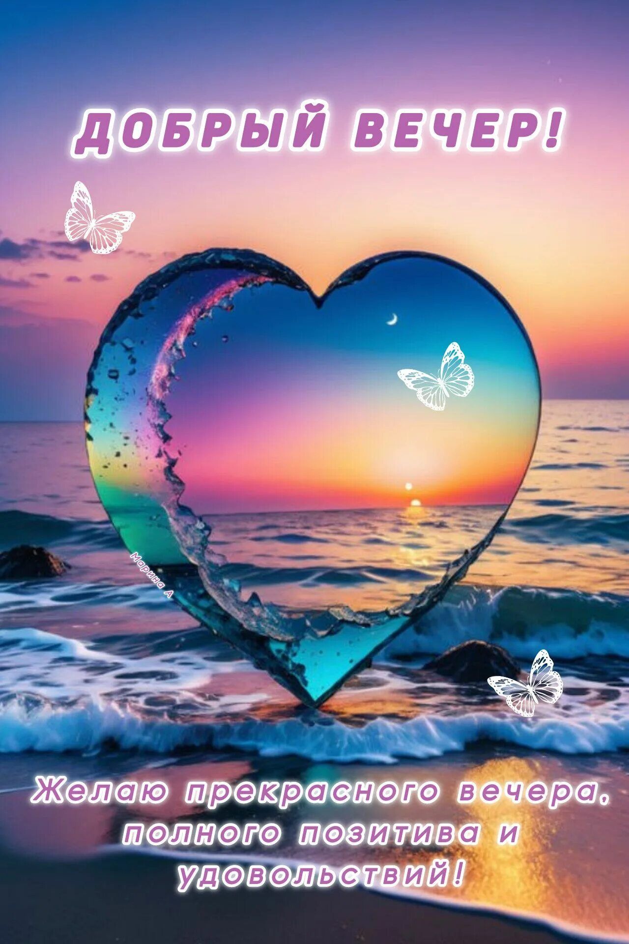 Открытка «Пожелание»: Добрый вечер! Нежная открытка с сердцем и позитивом. Тэги: красивая, позитив, радость, сердце…
