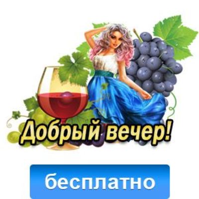 Открытка «Пожелание»: Стильный добрый вечер с женщиной и вином. Тэги: улыбка, женщина, девушка, красивая, позитив…