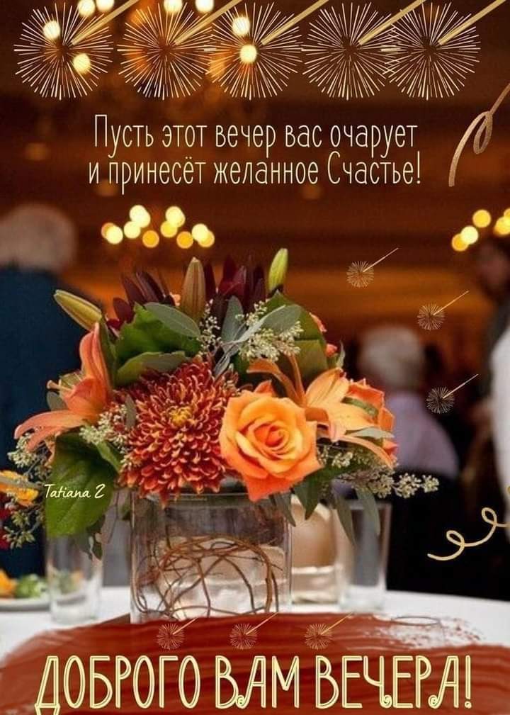 Открытка «Пожелание»: Открытка Доброго Вечера: Счастье и Цветы. Тэги: красивая, позитив, радость, цветок, осень, стол…