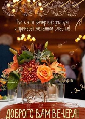 Открытка «Пожелание»: Открытка Доброго Вечера: Счастье и Цветы. Тэги: красивая, позитив, радость, цветок, осень, стол…