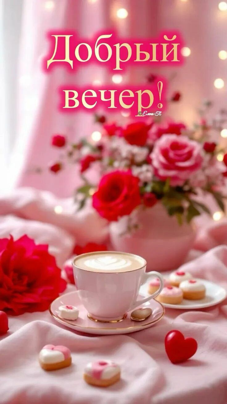 Открытка «Пожелание»: «Добрый вечер!» – Нежная открытка с кофе и розами. Тэги: красивая, кофе, позитив, радость…