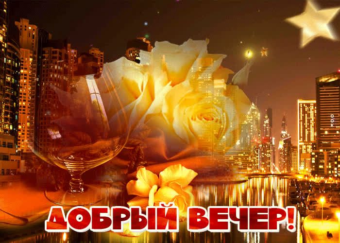 Открытка «Пожелание»: Добрый вечер! Открытка с розой и сияющим городом. Тэги: красивая, позитив, цветок, настроение…